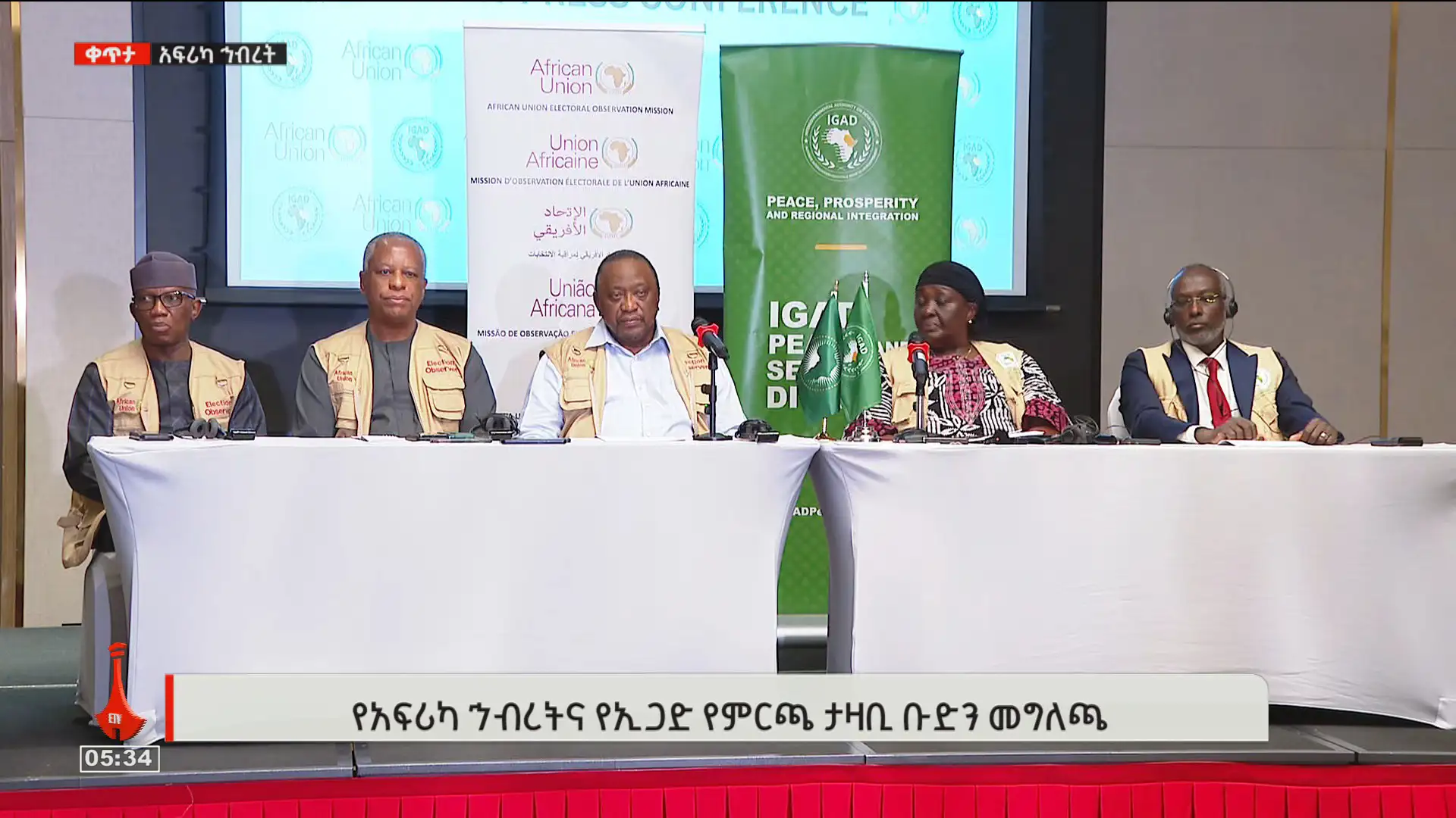 የኢጋድ የምርጫ ታዛቢ ቡድን በኢትዮጵያ 7ኛው አጠቃላይ ምርጫ ላይ የመጀመሪያ ደረጃ ሪፖርቱን ይፋ አደረገ